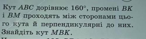 Кут ABC дорівнює 160°, промені ВК i BM проходять між сторонами цьо-го кута й перпендикулярні до них.