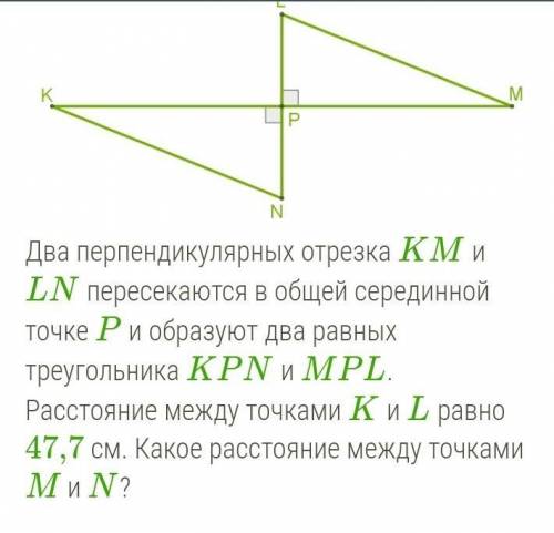 ЗАРАНЕЕ Два перпендикулярных отрезка KM и LN пересекаются в общей серединной точке P и образуют два