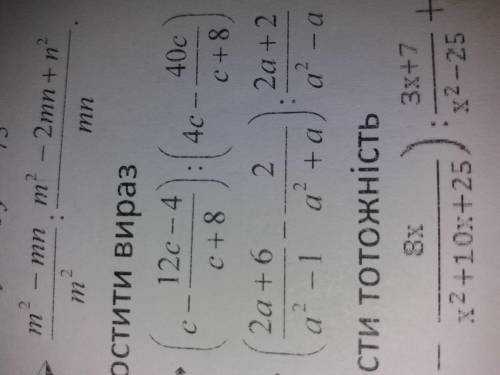 БУДЬ ЛАСКА ТЬ ІВ) упростите выражение(спростіть вираз) Если что нужно только первое выражение. (Потр