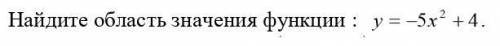 Найдите область значения функции