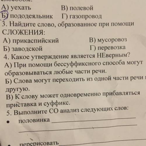 3. Найдите слово, образованное при СЛОЖЕНИЯ: А) прикаспийский B) мусоровоз Б) заводской Г) перевозка