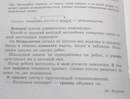 196. Прочитайте. Укажите, от какого слова зависит и на какой вопрос о. вечает каждое из выделенных с