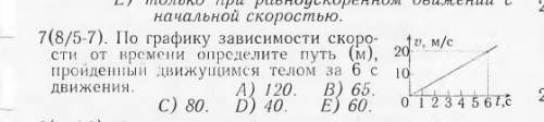 по графику зависимости скорости от времени определите путь, пройденный движущимся телом за 6 с движе