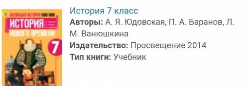 Здравствуйте сделать задание по истории. Задание и обложка учебника в фото.