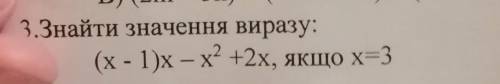 Знайти значення виразу:(х - 1)х – х(2в квадраті) +2х, якщо x=3​