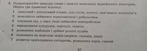 5. Охарактеризуйте природні умови і заняття мешканців Аравійського півострова. Оберіть три правильні