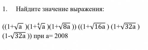 Найдите значения выражения: ((1+√а)(1+⁴√а)(1+√8а))((1+√16а)(1+√32а)(1-√32а)) при а=2008​