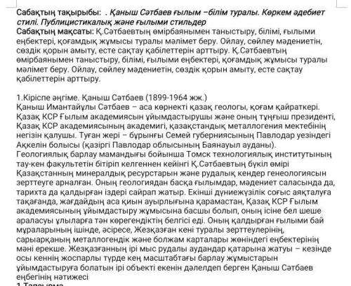 1-Тапсырма Мәтін бойынша жұмыс.Мәтінді түсініп оқыңдар. Сұрақтарға жауап беріңдер.- Қаныш Сәтбаевтың