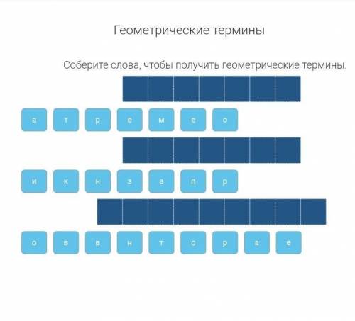 составьте геометрические термины​