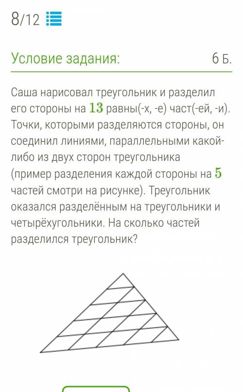 УМОЛЯЮ Саша нарисовал треугольник и разделил его стороны на 13 равны(-х, -е) част(-ей, -и). Точки, к