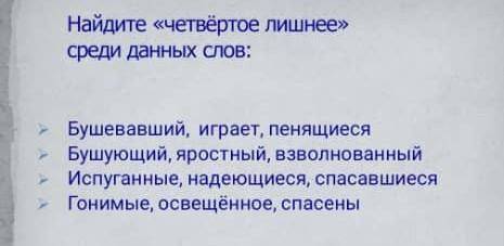 Найдите четвёртое лишнее среди данных слов