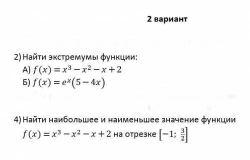 2)Найти экстремумы функции: A) f(x) = x3 - x2 - x + 2 Б) f(x) = ex(5 - 4x) 4)Найти наибольшее и наим