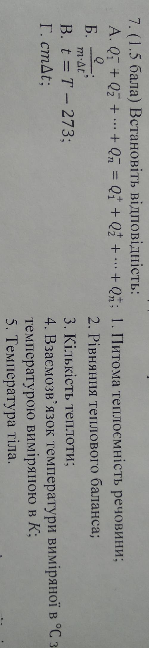 7. Встановіть відповідність: