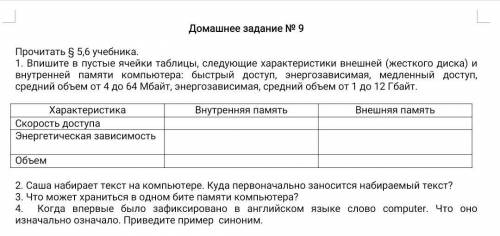 Впишите в пустые ячейки таблицы, следующие характеристики внешней (жесткого диска) и внутренней памя