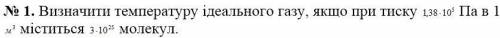 МОЛЕКУЛЯРНАЯ ФИЗИКА Визначити температуру ідеального газу якщо при тиску 1,38-10^5 Па в 1м3 міститьс