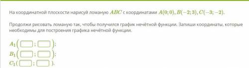 На координатной плоскости нарисуй ломаную ABC с координатами A(0;0),B(−2;3),C(−3;−2).