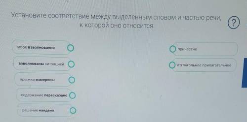 Установите соответствие между выделенным словом и частью речи,К которой оно относится​