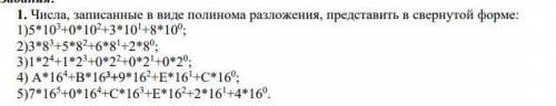 Числа представленные в виде полинома разложения ,представить в свернутой форме