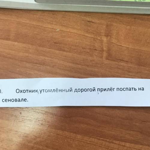 Охотник, утомлённый дорогой прилёг поспать на сеновале. Разбор 7 класс Морфологический разбор