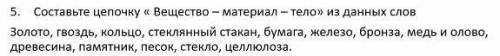 Составьте цепочку Вещество - материал - тело из данных слов