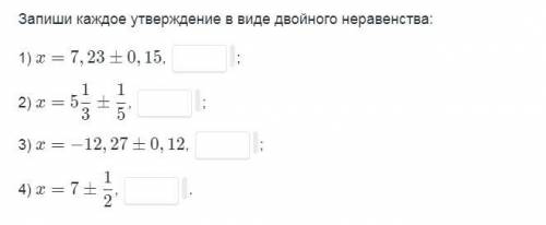 Запишите каждое утверждение в виде двойного неравенства