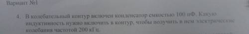 В колебательный контур включен конденсатор ёмкостью 100 ПФ. Продолжение в фото
