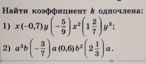 Найти коэффициент k одночлена ​