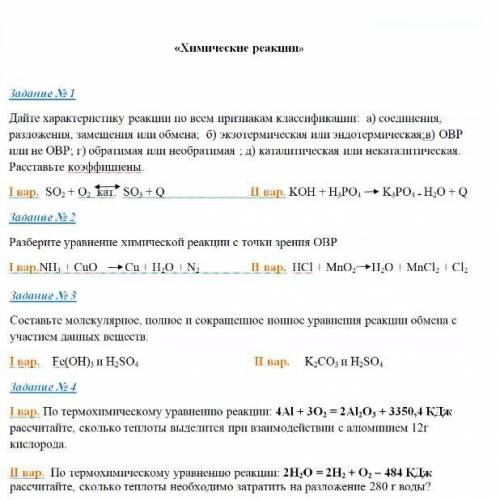 РЕШИТЬ! Химические реакции 1 вариант