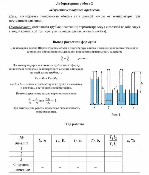 Лабораторная работа 2 «Изучение изобарного процесса» Цель: исследовать зависимость объема газа данно