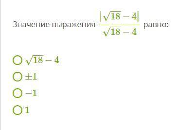 Алгебра! Один пример! Значение выражения ∣∣18−−√−4∣∣18−−√−4 равно: 18−−√−4 ±1 −1 1