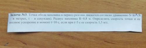 Точка обода маховика в период разгона движется согласно уравнению S=kt^3​