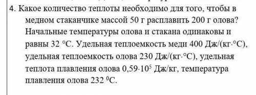 4. Какое количество теплоты необходимо для того, чтобы в медном стаканчике массой 50 г расплавить 20