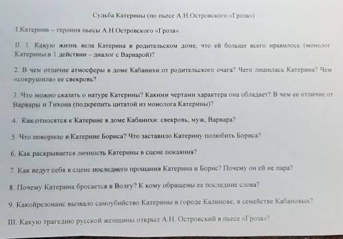 написать сочинение Судьба Катерины по плану(проблемы с содержанием)​