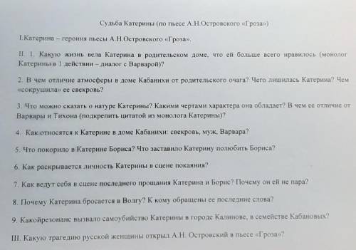 написать сочинение Судьба Катерины по плану(проблемы с содержанием)​​