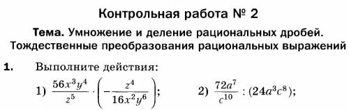 Тема: умножение и деление рациональных дробей. Тождественные преобразования рациональных выражений