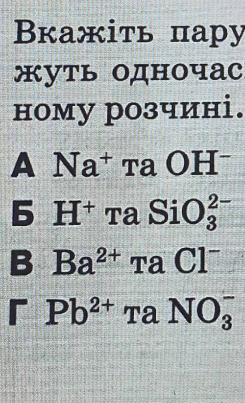 Вкажіть пару йонів, що не мо-жуть одночасно існувати у вод-ному розчині.​