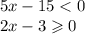 5x - 15 < 0 \\ 2x - 3 \geqslant 0