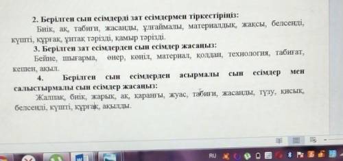 2. Берілген сын есімдерді зат есімдермен тіркестіріңіз: Биік, ақ, табиғи, жасанды, ұлғаймалы, матери