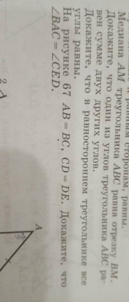 На рисунке 67 AB=BC, CD=DE. Докажите, что угол BAC=CED​