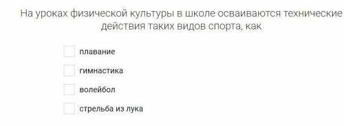 На уроках физической культуры в школе осваиваются технические действия таких видов спорта, как