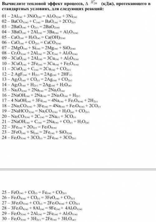 Вычислите тепловой эффект процесса,  H 0 298 (кДж), протекающего в стандартных условиях, для следую