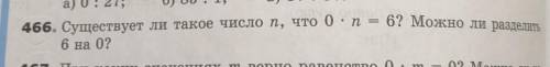 466. Существует ли такое число n, что 0 n= 6? Можно ли раздели6 на 0?​