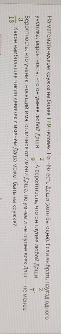 На математическом кружке не более 119 человек. На нём есть Даши (хотя бы одна). Если выбрать наугад