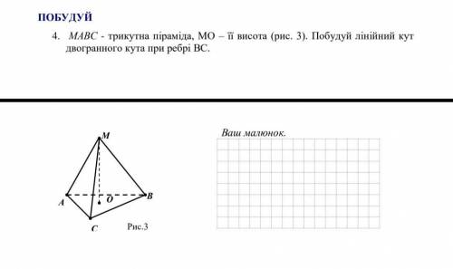 MABC-трикутна піраміда , MO-її висота. Побудуй лінійний кут двогранного кута при ребрі BC.