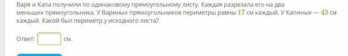 Варя и Капа получили по одинаковому прямоугольному листу. Каждая разрезала его на два меньших прямоу