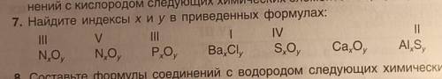 Найдите индексы х и у в приведенных формулах:III v lll l lv N..O.. N..O.. P..O.. Ba..Cl.. S..O.. llC