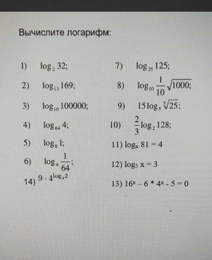 с логарифмами. Тут ничего сложного, просто сверить ответы ХОЧУ. Тк с 8 и 13 неуверенна​