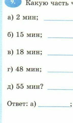 КАКУЮ ЧАСТЬ ЧАСА СОСТОВЛЯЮТ: 2 минуты,15 минут,18 минут,48 минут и 55 минут .​