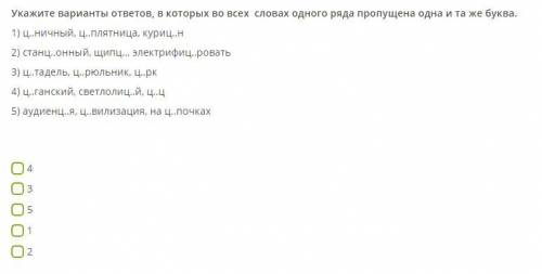 Укажите варианты ответов, в которых во всех словах одного ряда пропущена одна и та же буква.