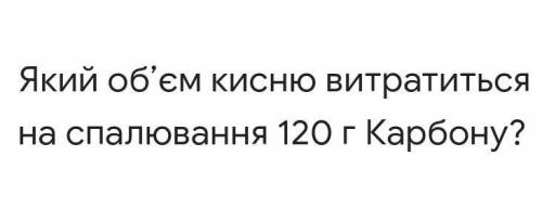 Скільки кисню витратилося на спалювання 120г карбону?